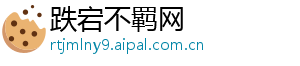 跌宕不羁网